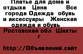 Платье для дома и отдыха › Цена ­ 450 - Все города Одежда, обувь и аксессуары » Женская одежда и обувь   . Ростовская обл.,Шахты г.